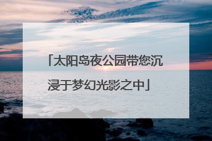 太阳岛夜公园带您沉浸于梦幻光影之中