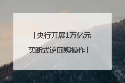 央行开展1万亿元买断式逆回购操作