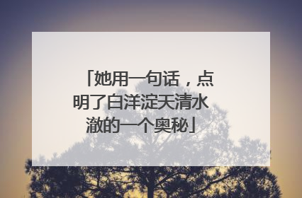 她用一句话，点明了白洋淀天清水澈的一个奥秘