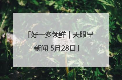 好一多领鲜｜天眼早新闻 5月28日