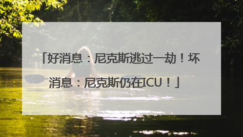 好消息：尼克斯逃过一劫！坏消息：尼克斯仍在ICU！