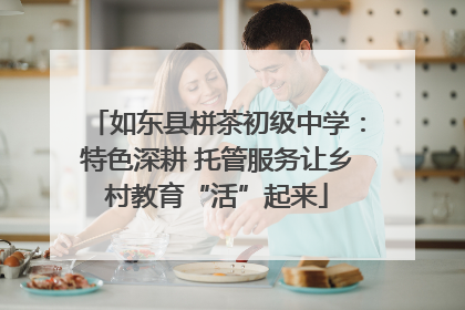 如东县栟茶初级中学：特色深耕 托管服务让乡村教育“活”起来
