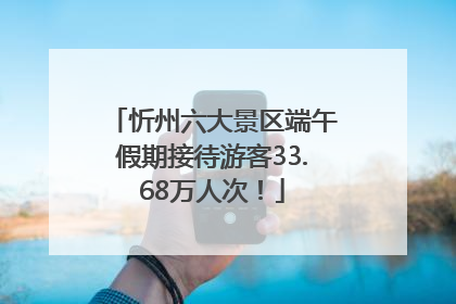 忻州六大景区端午假期接待游客33.68万人次！