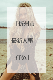 忻州市最新人事任免