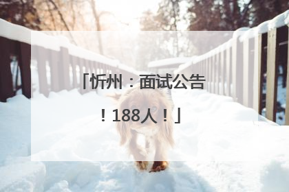 忻州：面试公告！188人！