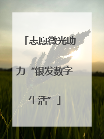 志愿微光助力“银发数字生活”
