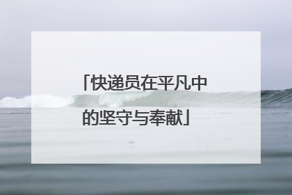快递员在平凡中的坚守与奉献