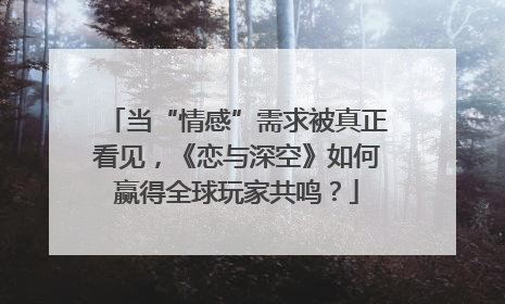 当“情感”需求被真正看见，《恋与深空》如何赢得全球玩家共鸣？