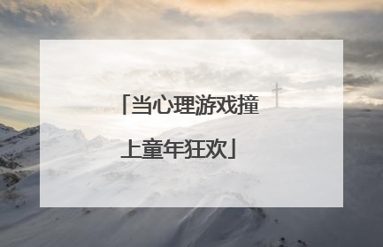 当心理游戏撞上童年狂欢