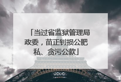 当过省监狱管理局政委，苗正钊损公肥私、贪污公款