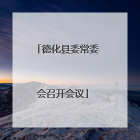 德化县委常委会召开会议