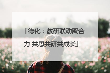 德化：教研联动聚合力 共思共研共成长