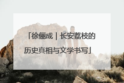 徐俪成｜长安荔枝的历史真相与文学书写