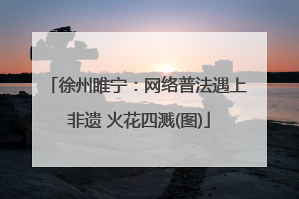 徐州睢宁：网络普法遇上非遗 火花四溅(图)