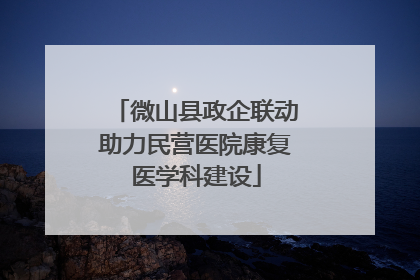 微山县政企联动助力民营医院康复医学科建设