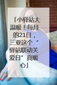 小驿站大温暖！每月的21日，三亚这个“驿站联动关爱日”真暖心