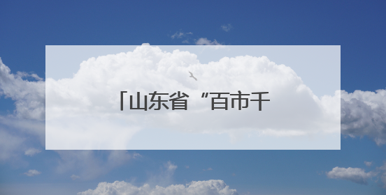 山东省“百市千县”中医药文化惠民活动启动