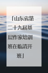 山东省第二十九届基层作家培训班在临清开班