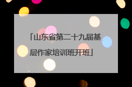 山东省第二十九届基层作家培训班开班