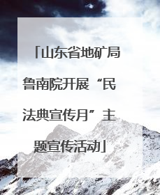 山东省地矿局鲁南院开展“民法典宣传月”主题宣传活动