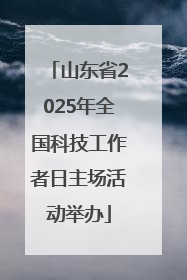 山东省2025年全国科技工作者日主场活动举办