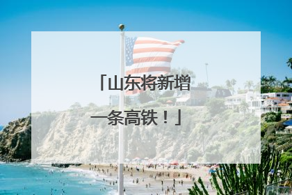 山东将新增一条高铁！