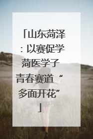 山东菏泽：以赛促学 菏医学子青春赛道“多面开花”