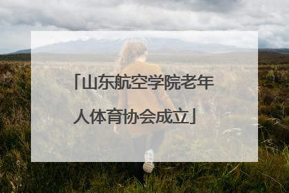 山东航空学院老年人体育协会成立