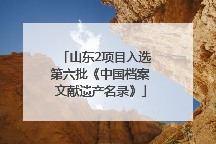 山东2项目入选第六批《中国档案文献遗产名录》
