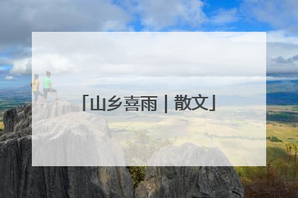 山乡喜雨｜散文