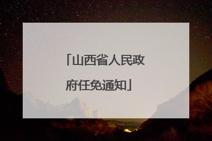 山西省人民政府任免通知