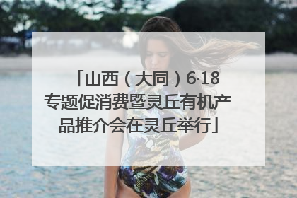 山西（大同）6·18专题促消费暨灵丘有机产品推介会在灵丘举行