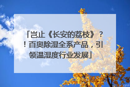 岂止《长安的荔枝》？！百奥除湿全系产品，引领温湿度行业发展