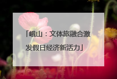 峨山：文体旅融合激发假日经济新活力