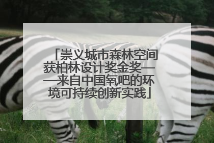 崇义城市森林空间获柏林设计奖金奖——来自中国氧吧的环境可持续创新实践