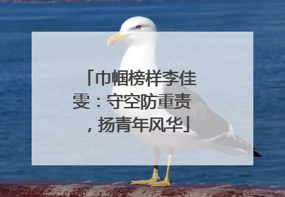 巾帼榜样李佳雯：守空防重责，扬青年风华