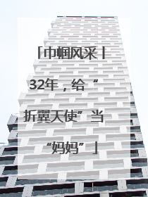 巾帼风采丨32年，给“折翼天使”当“妈妈”