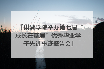 巢湖学院举办第七届“成长在基层”优秀毕业学子先进事迹报告会
