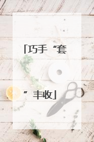 巧手“套”丰收