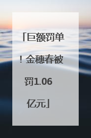 巨额罚单！金穗春被罚1.06亿元