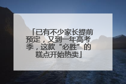 已有不少家长提前预定，又到一年高考季，这款“必胜”的糕点开始热卖