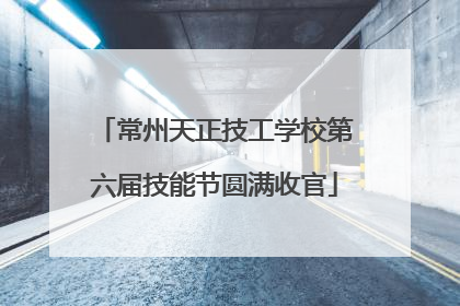 常州天正技工学校第六届技能节圆满收官