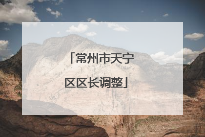 常州市天宁区区长调整