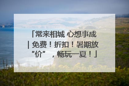 常来相城 心想事成｜免费！折扣！暑期放“价”，畅玩一夏！