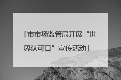 市市场监管局开展“世界认可日”宣传活动