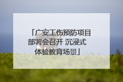 广安工伤预防项目部署会召开 沉浸式体验教育场景
