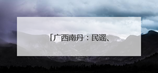 广西南丹：民谣、摇滚与非遗之约