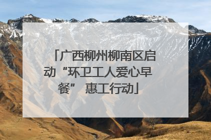 广西柳州柳南区启动“环卫工人爱心早餐” 惠工行动