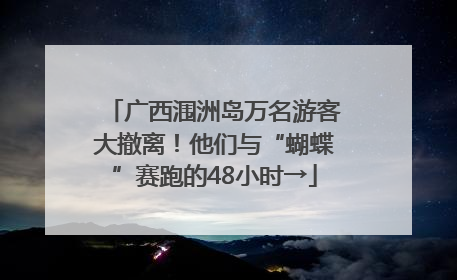 广西涠洲岛万名游客大撤离！他们与“蝴蝶”赛跑的48小时→