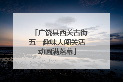 广饶县西关古街五一趣味大闯关活动圆满落幕